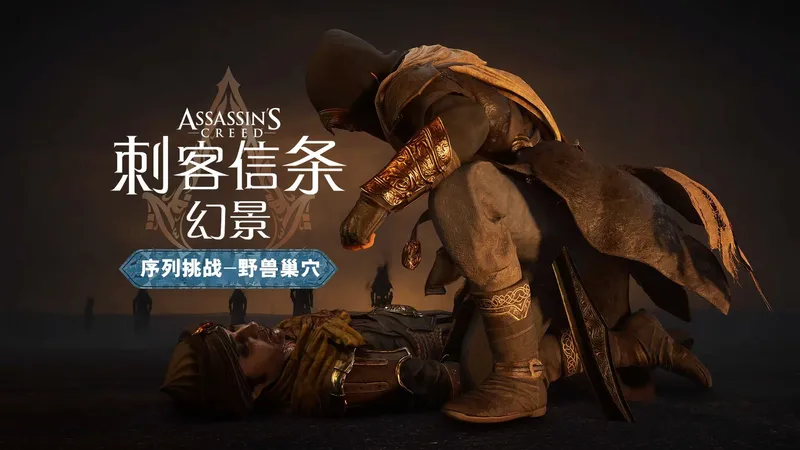 【4K】【yo杨】《刺客信条幻景》终极刺客难度 | Animus序列挑战-野兽巢穴