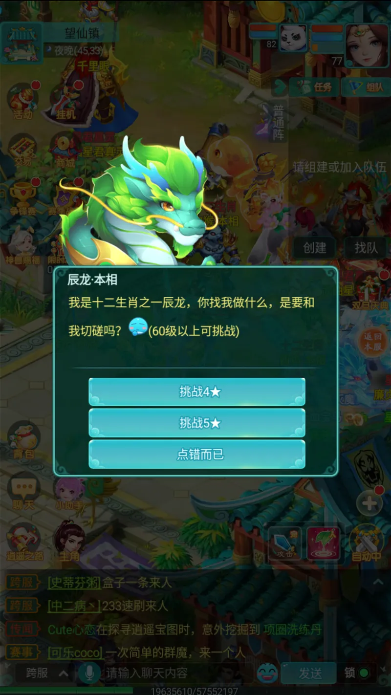 《逍遥情缘》手游十二生肖挑战