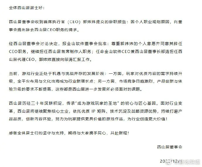 《解限机》制作人郭炜炜辞任西山居CEO-行业挑战与未来展望