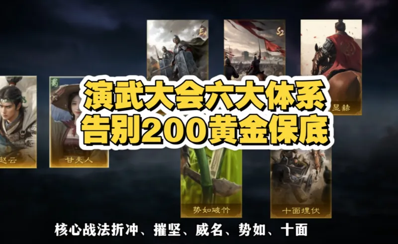 最新演武攻略六大体系，告别200黄金保底！