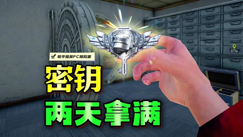 《密钥》速刷攻略！开箱实测！