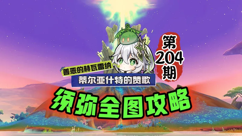 须弥全图204期：这个超长的任务你做了没？