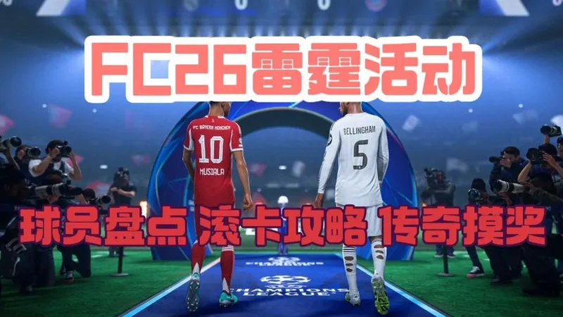 FC26雷霆球员盘点 SBC复盘 滚卡攻略 传奇摸奖