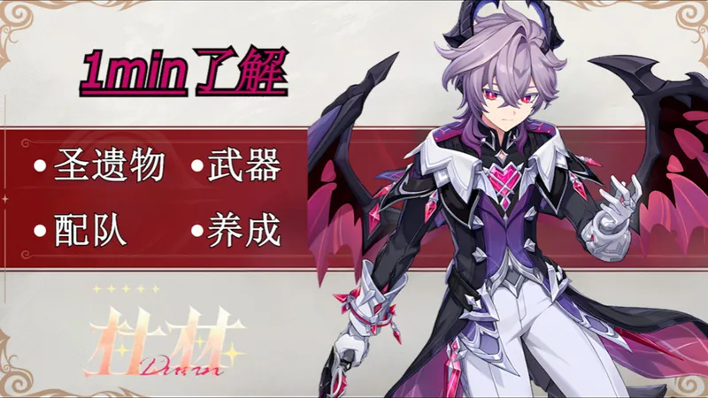 【原神】1分钟了解杜林培养攻略！！！