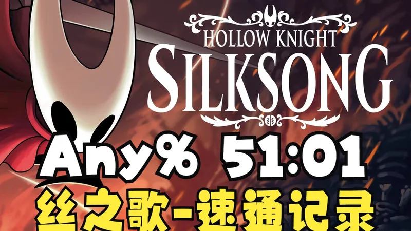 【搬运+字幕】丝之歌-Any%-世界纪录51分01秒速通-By imCYV-20251203