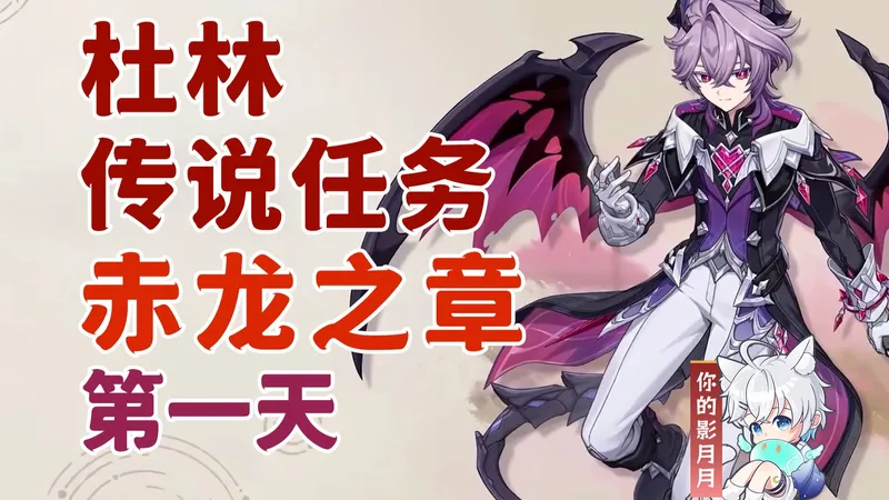【原神】杜林 传说任务(第1天)/赤龙之章/名为魔法的故事/一位母亲的遗愿/原神月之三