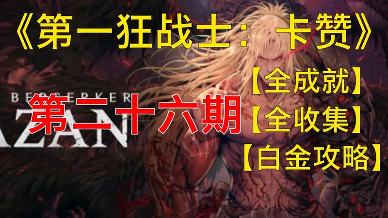【枫见】【第一狂战士：卡赞】全成就、全收集、白金攻略、第二十六期、被诅咒的要塞