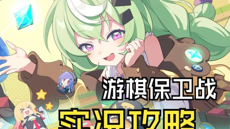 进来抄答案！《游棋保卫战》实况攻略丨星塔旅人