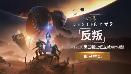 《命运2：反叛》震撼上线