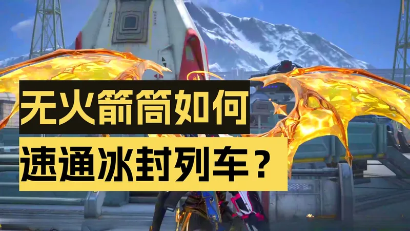 全网最快单四进阶冰封列车首通（无火箭筒）