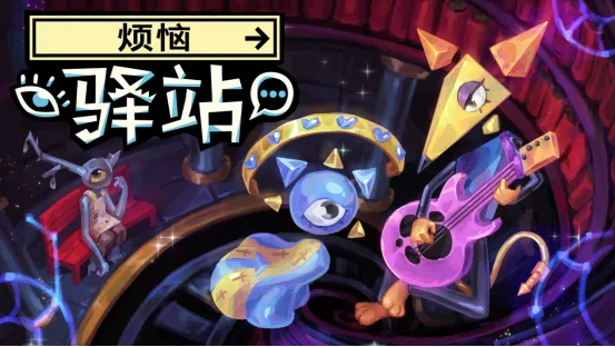 《烦恼驿站》Steam免费Demo上线