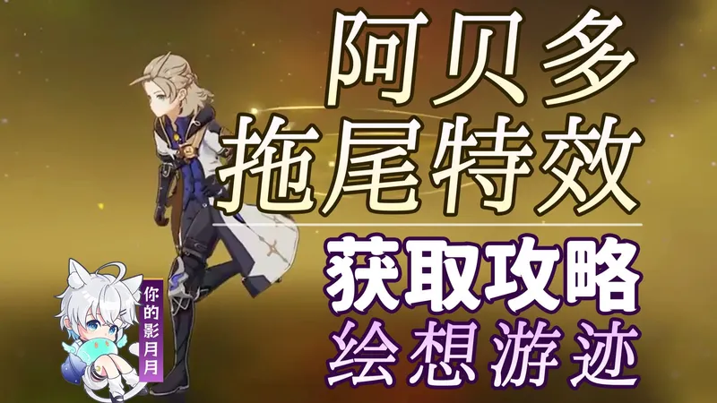 【原神】阿贝多 拖尾特效打法攻略/绘想游迹/拖尾/拖尾特效/角色游迹/原神绘想游迹/原神月之三