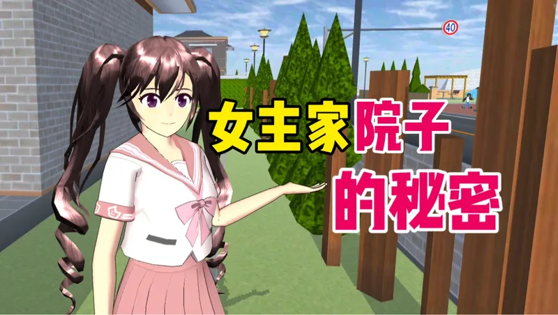 樱花校园模拟器：不细看不知道，女主家院子隐藏了这些秘密