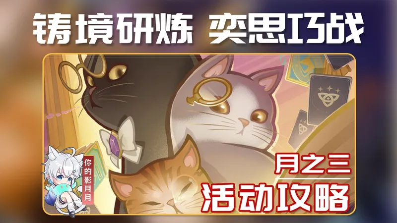 【原神】铸境研炼·奕思巧战 无脑攻略/浪潮攻势/刚勇突袭/冒险的伊始/稳稳求胜/七圣召唤/原神月之三