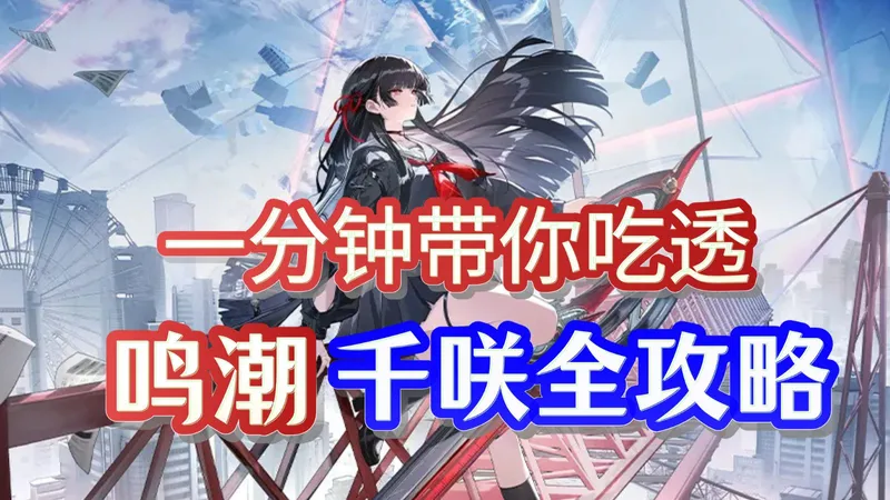 一分钟带你吃透鸣潮千咲全攻略！