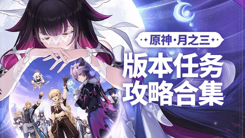 【原神6.2】挪德卡莱月之三 任务解谜合集 魔神任务/空月之歌/第五幕/第六幕/传说任务/魔女的课业