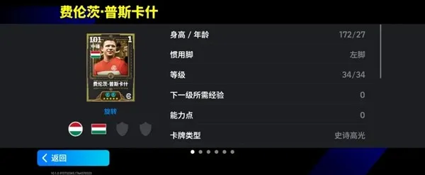 《手游》普斯卡什归来