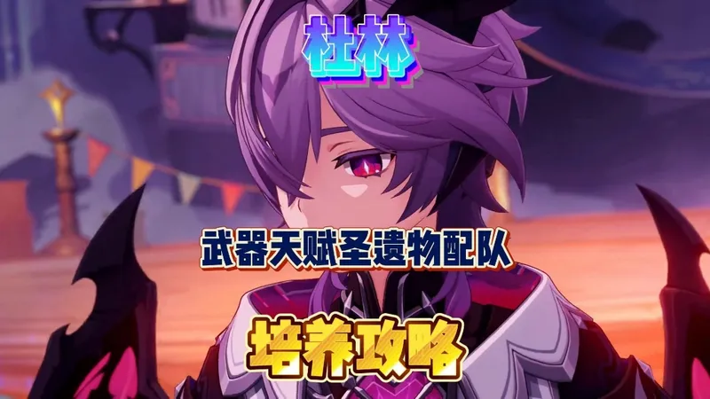 杜林武器天赋圣遗物配队命座培养攻略！