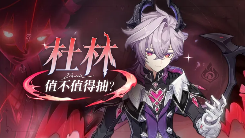 【原神】13.7万DPS超模？少女之前要抽吗？杜林保姆级攻略！武器命座配队数据全方位对比！6.2上半卡池+数据计算！值不值得抽？