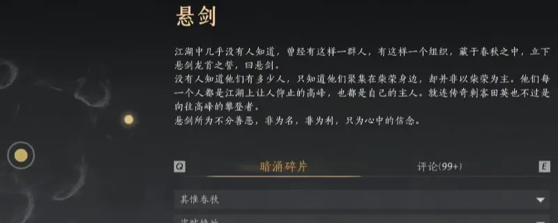 《燕云十六声》武林录暗线悬剑与荧渊线索收集攻略-详细步骤解析