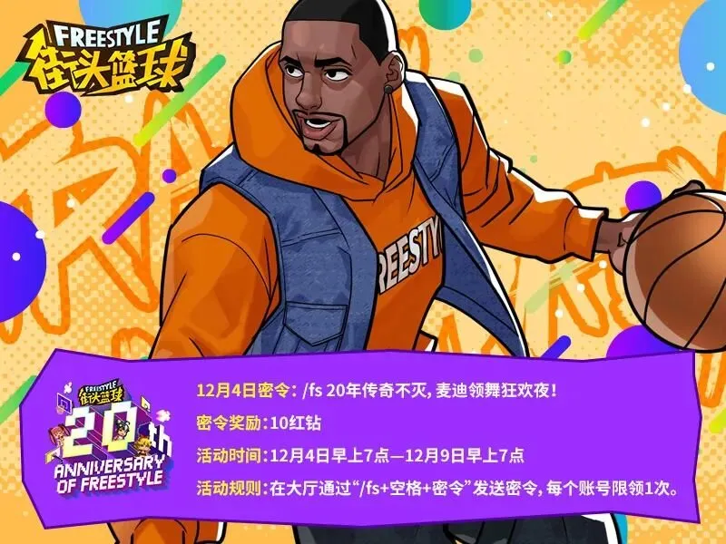 《街头篮球》20周年庆直播福利全解析