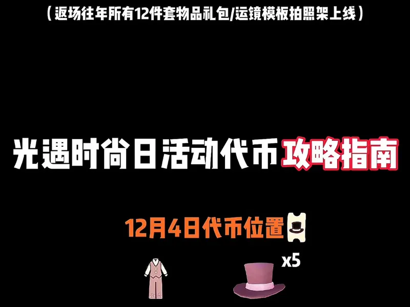 时尚日活动12.4代币位置获取与活动内容任务全攻略来咯！代币获取方式：①地点内挂机收火,观看他人留影,录制走秀并公布从而获得合成②蜡烛或升华兑换代币！