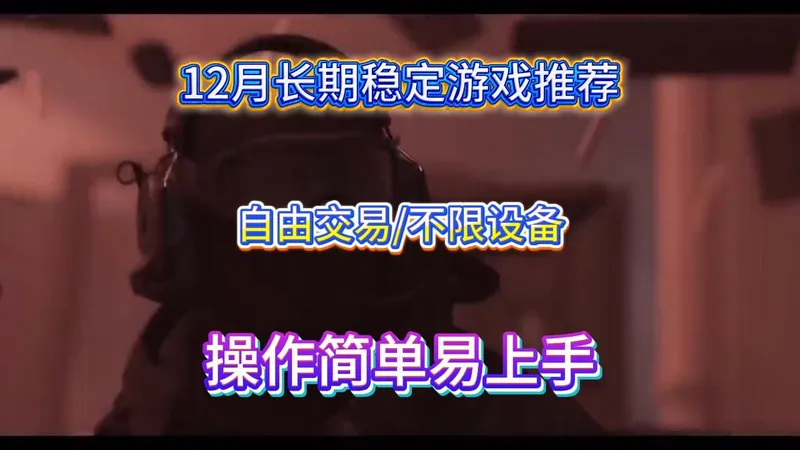 12月适合长期搬砖游戏推荐：自由交易且不限设备，操作简单易上手！！