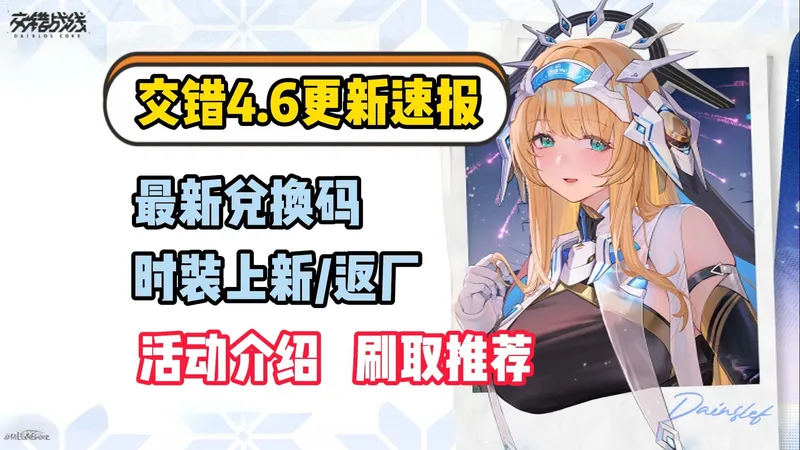 交错战线4.6版本萌新必看！赫格尼抽取建议，活动攻略、联动细则！