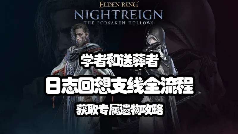 【艾尔登法环：黑夜君临】学者和送葬者日志回想支线-全剧情流程参考攻略-DLC见弃空洞者