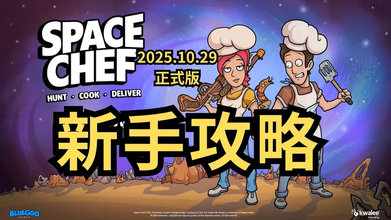 【Spacechef太空厨师】新手开局需知的基础教程“烹饪 × 探索 × 收集 × 战斗 × 采矿”