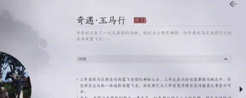 《燕云十六声》玉马行奇遇攻略-申时伏马庄奇遇触发方法