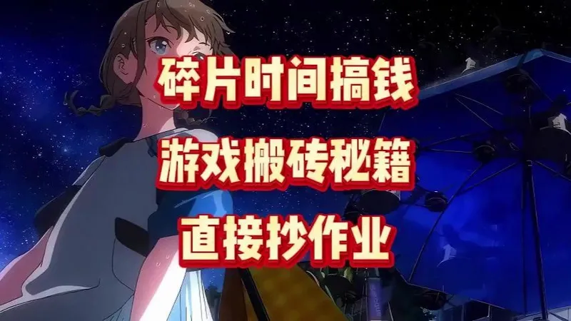 不氪金也能赚！游戏搬砖避坑指南，速藏！