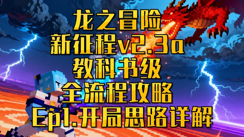 龙之冒险新征程v2.3a 教科书级全流程攻略 Ep1 开局思路详解