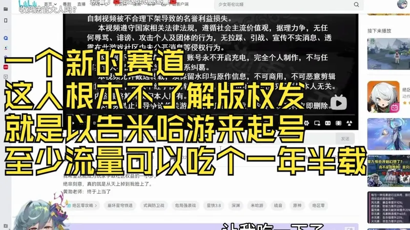 树海看《攻略UP起诉老米！我有如山的铁证你有什么？玩家争取社区权益的一小步》一个新的赛道，这人根本不了解版权发，就是以告米哈游来起号，至少流量可以吃个一年半载