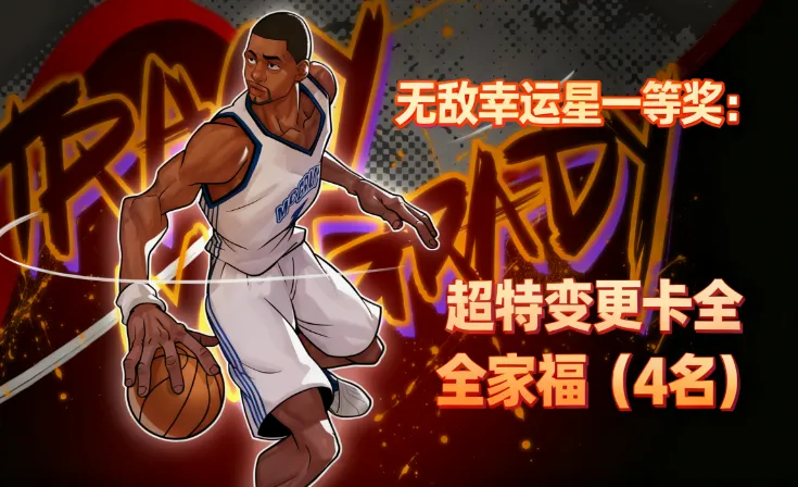 《街头篮球》20周年庆直播福利全解析