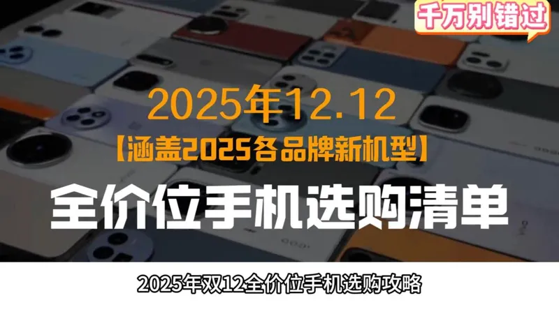 2025年（双12）手机挑选攻略 2025年双十二全价位最值得买的手机推荐
