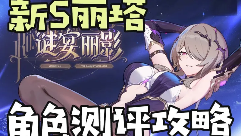 【崩坏3】瑟之律者回归，虚数雷伤大C！新S丽塔「窈窕谍影」测评+教学攻略