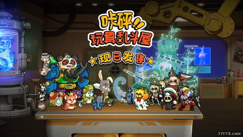 《咔砰！玩具乱斗屋》今日发售-重拾童年魔法与策略乐趣