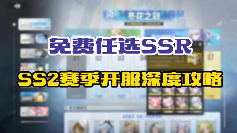 免费送！伊瑟SS2开服必领：直接任选老SSR+永久时装，附抽卡&培养攻略