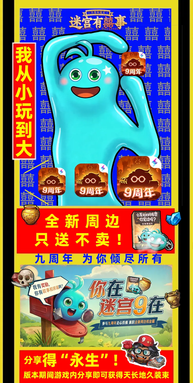 《不思议迷宫》九周年庆典