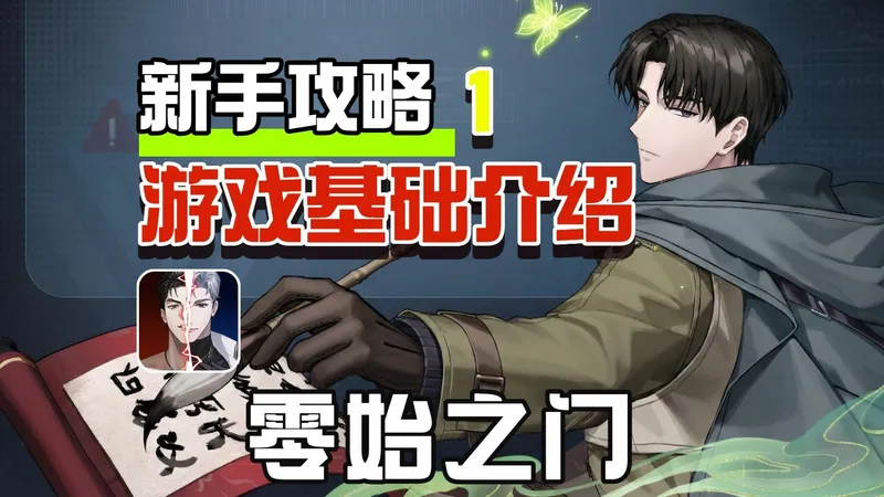 【零始之门】游戏基础介绍！新手刷什么副本？怎么培养角色？新手攻略！