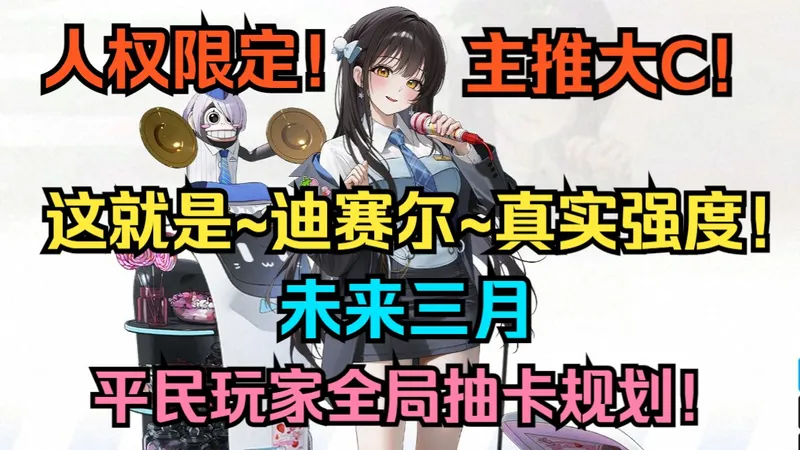 人权限定！主推大C！这就是迪赛尔冬日甜心！迪赛尔实战评测+超简洁易懂攻略！未来三月平民玩家全局抽卡规划！布丽德/皇冠/红莲/黑白JK/冬日限定【胜利女神】