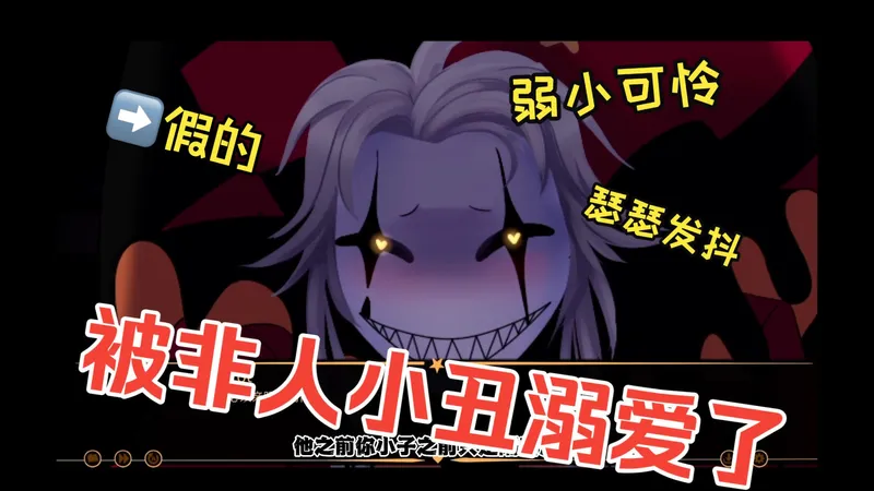全员病娇！被非人小丑溺爱了！虽然是怪物但是也爱你噢?全性向文游【怪诞马戏团】实况解说