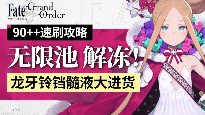 【FGO】无限池速刷攻略！龙牙髓液铃铛进货！波赫约拉的平安夜 怀梦的圣诞老人与胡桃夹子 含90+ 90++ 速刷 高难作业