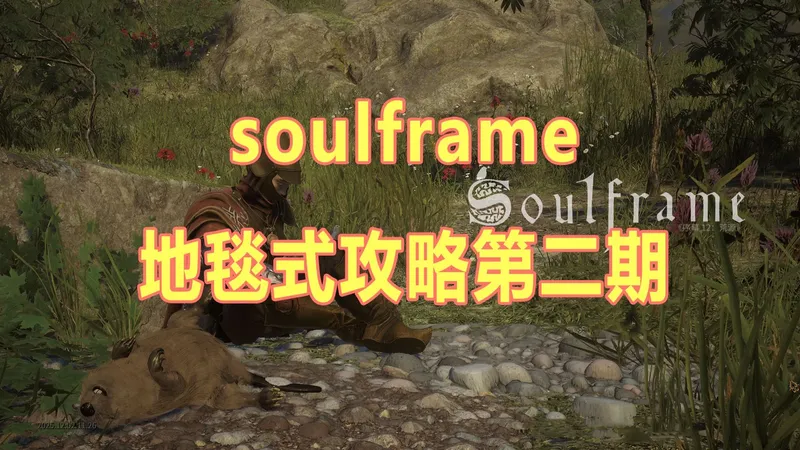 soulframe地毯式攻略第二期：开启集团任务，完成狼主线剧情！【祖灵战甲】