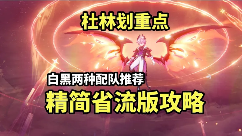 【原神】杜林画重点省流版攻略 快看看这些机制坑你有没有踩？白龙黑龙双玩法解析