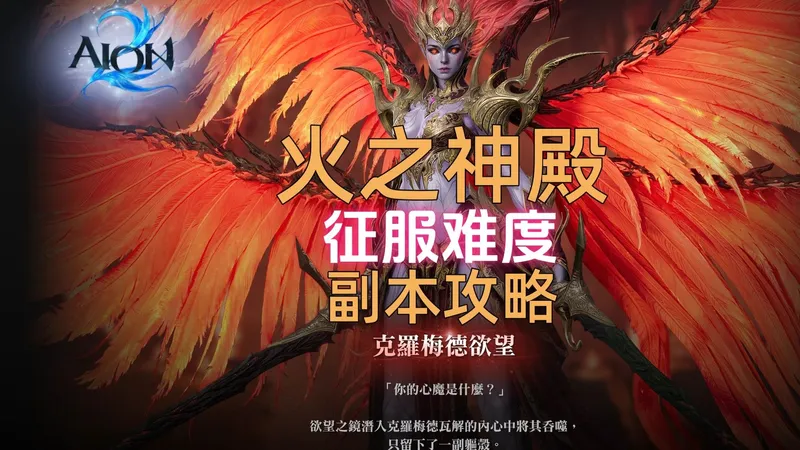 【永恒之塔2】火之神殿-征服难度攻略！你今天征服成功了么？