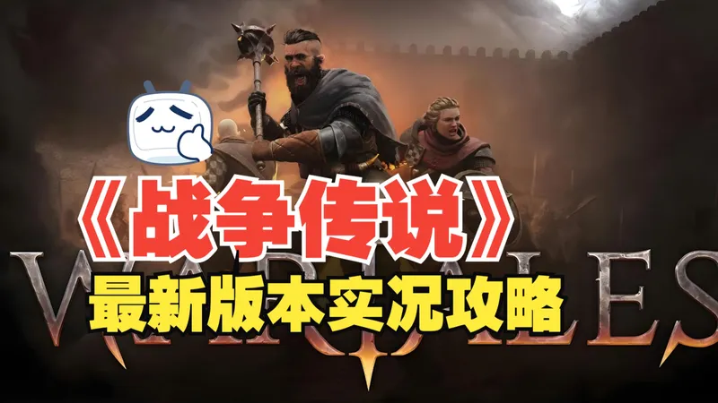 （已完结）《战争传说》WARTALES最新版本实况攻略！回到中世纪做个好人