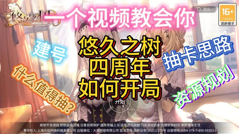 【悠久之树四周年】一个视频教会你如何开局