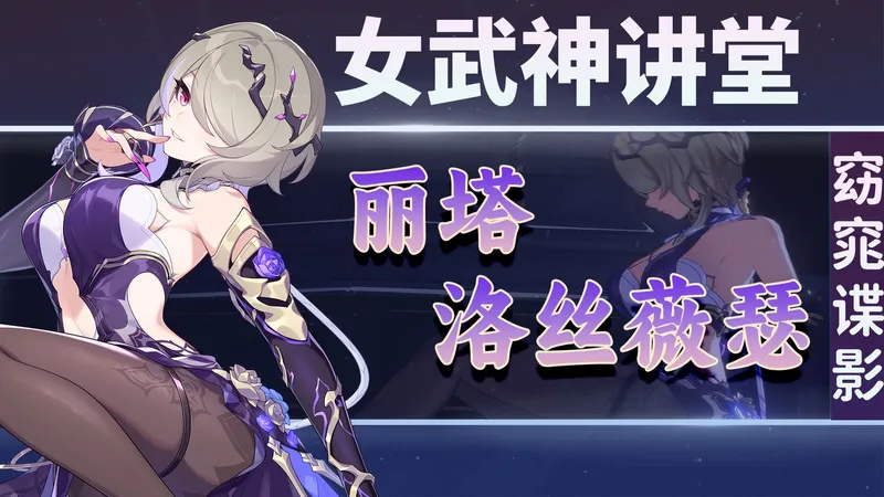 【崩坏3】命运之轮也可以如此强大么？时隔四年的丽塔新装甲！窈窕谍影全方位角色教学！【女武神讲堂】